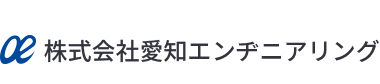 株式会社愛知エンヂニアリング